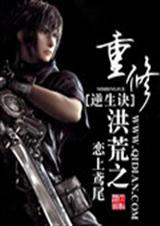 重修洪荒之逆生诀封面