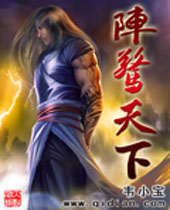 阵惊天下 阵惊天下
