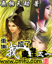 重生之我成了东皇太一封面