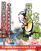 穿越之太乙仙隐封面