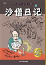 沙僧日记封面