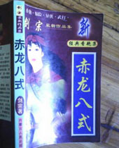 赤龙八式封面