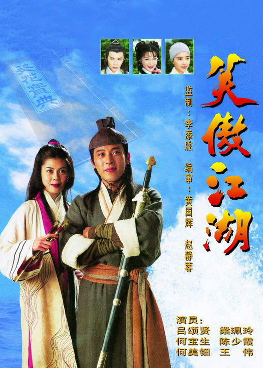 笑傲江湖 笑傲江湖