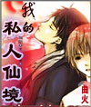 我的私人仙境封面