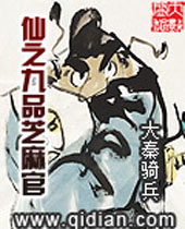 仙之九品芝麻官封面