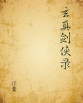 玄真剑侠录 玄真剑侠录