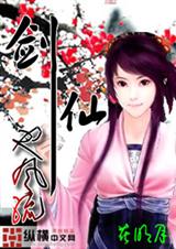 剑仙也风流 剑仙也风流