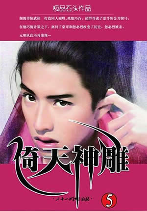 倚天神雕 倚天神雕