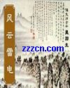 风云雷电 风云雷电