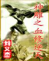 神雕之血修逆天 神雕之血修逆天
