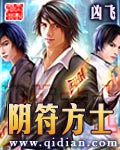 阴符方士 阴符方士