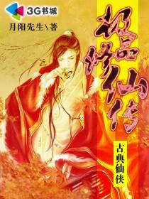 极品修仙传封面