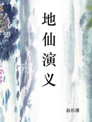 地仙演义 地仙演义