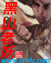 黑山老妖封面