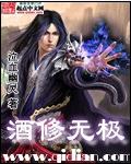 酒修无极封面