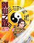 剑仙之路封面