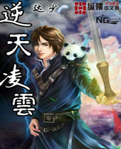 逆天凌云 逆天凌云