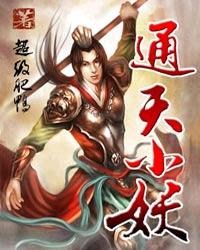 通天小妖封面