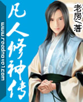 凡人修神传封面