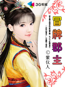 冒牌郡主 冒牌郡主