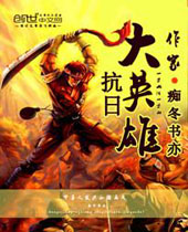 抗日大英雄 抗日大英雄