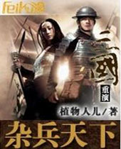 杂兵天下 杂兵天下