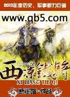 西凉铁骑 西凉铁骑