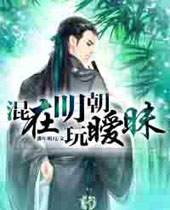 混在明朝玩暧昧 混在明朝玩暧昧