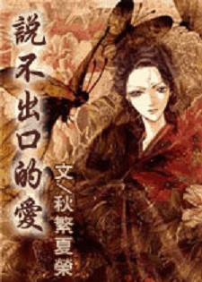 说不出口的爱!封面