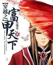 穿越之富甲天下 穿越之富甲天下