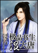 极品书生混大唐 极品书生混大唐