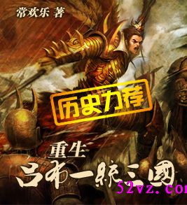 重生吕布一统三国 重生吕布一统三国