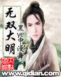 无双大明 无双大明