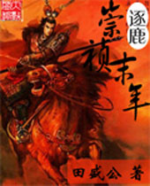 逐鹿崇祯末年 逐鹿崇祯末年