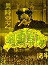 异时空之狗头军师 异时空之狗头军师