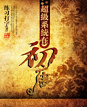 超级系统在初唐 超级系统在初唐
