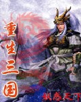 重生在三国 重生在三国