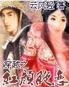 穿越之---红颜绝恋 穿越之---红颜绝恋