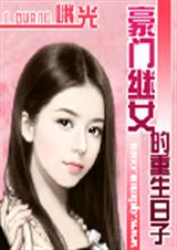 豪门继女的重生日子 完结 豪门继女的重生日子 完结