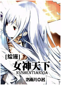 女神天下 女神天下