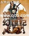 兽幻世纪封面