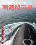 南海风云录 南海风云录