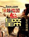 穿越戰國做皇帝封面