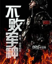 不败军神 不败军神