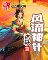 风流神针 风流神针