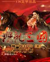 搅乱三国 搅乱三国
