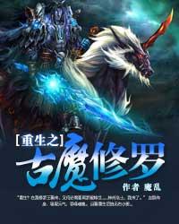 重生之古魔修罗 重生之古魔修罗