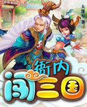 衙内闯三国 衙内闯三国