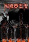阿修罗王传封面