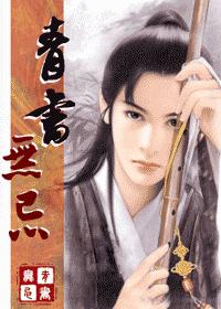 青书无忌(倚天同人) 青书无忌(倚天同人)